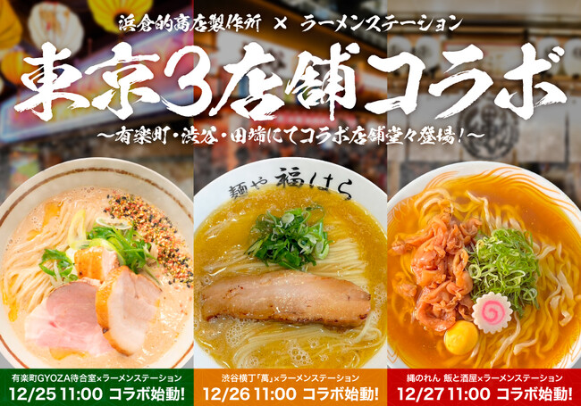 東京でも大盛況「ラーメンステーション」がさらに追加進出！？恵比寿横丁・渋谷横丁のプロデュース・運営を手掛ける浜倉的商店製作所と大規模コラボ