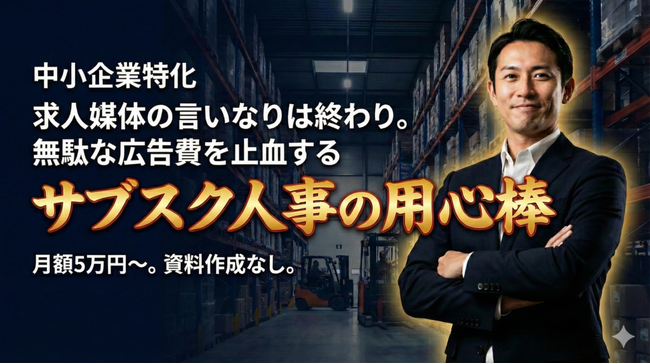 自走する採用チームの「壁打ち相手」に。月額5万円から始める採用顧問サービス「サブスク人事の用心棒」をリリース