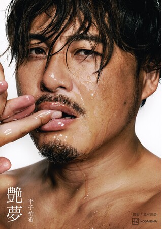 【さらに脱いだ先行カット付】アルコ&ピース平子祐希写真集『艶夢』。東京お渡し会が即完！　たくさんのラブコールにお応えして、大阪＆オンラインでのイベントが追加開催決定。