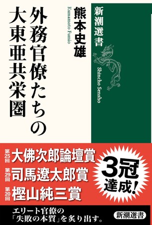 ３冠達成！　熊本史雄・駒澤大学教授の『外務官僚たちの大東亜共栄圏』（新潮選書）が、樫山純三賞、司馬遼太郎賞に続き、大佛次郎論壇賞を受賞！