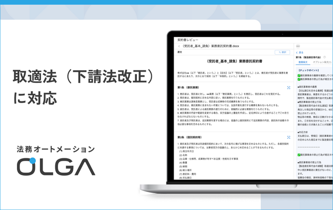 法務オートメーション「OLGA(オルガ)」が取適法(下請法)改正に対応