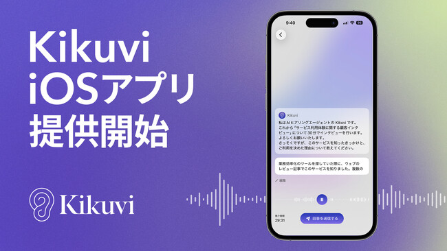 AIヒアリング自動化SaaS「Kikuvi」、iOSアプリ版をリリース