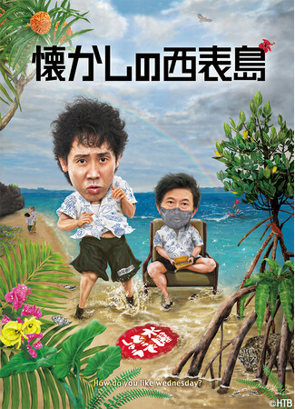 水曜どうでしょう第36弾　DVD&Blu-ray「懐かしの西表島」2026年1月21日(水)予約受付スタート！4月22日(水)発売！