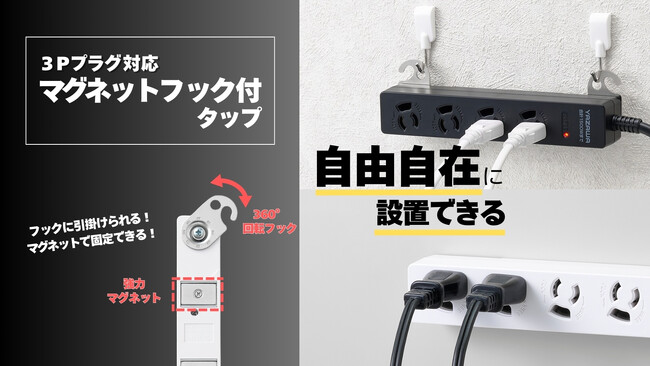 ３Pマグネットフック付タップを発売。