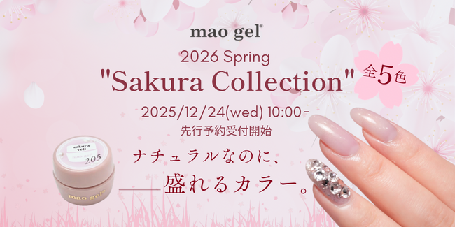 ナチュラルなのに、盛れる。mao gel、2026年春新色「Sakura Collection」5色を12月24日より先行予約開始