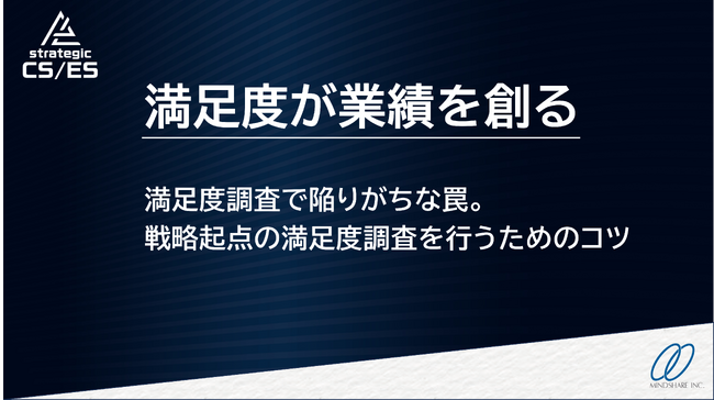 【1/14(水)無料開催】「満足度が業績を創る」―― ”戦略起点の満足度調査を行うためのコツ”を解説するセミナー