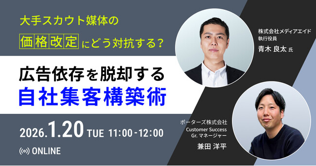 PORTERSxメディアエイド「大手スカウト媒体の「価格改定」にどう対抗する？ 広告依存を脱却する自社集客構築術」を開催