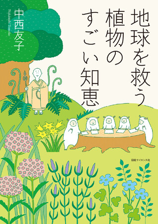 人類があらゆる命と共存するヒントがここにある-『地球を救う植物のすごい知恵』。12月24日発売！
