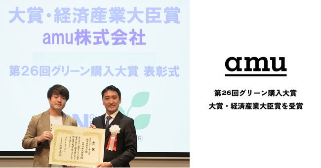 漁網アップサイクルのamu「第26回グリーン購入大賞」大賞・経済産業大臣賞を受賞