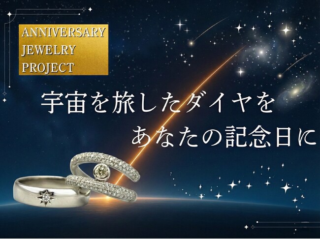宇宙を旅して地球へ帰還したダイヤモンドで彩る、一生モノの輝き。アニバーサリージュエリーブランド「SORAN」がCAMPFIREにて先行販売開始