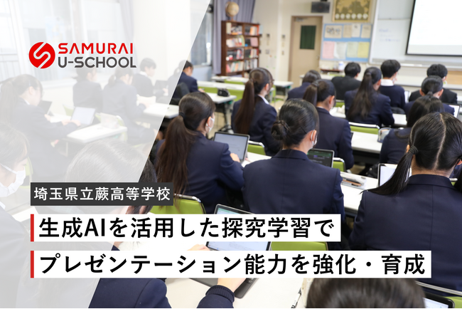 株式会社SAMURAI、埼玉県立蕨高等学校で生成AIを活用した探究学習の授業を実施
