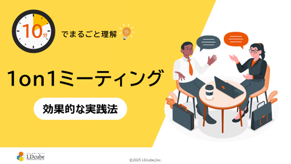「10分でまるごと理解！1on1ミーティング 効果的な実践法」についての資料を無料公開！｜株式会社LDcube