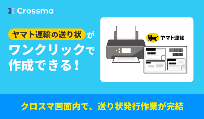 【クロスマ】ヤマト運輸の「B2クラウドAPI」と連携を開始、クロスマ内で送り状発行が可能に！