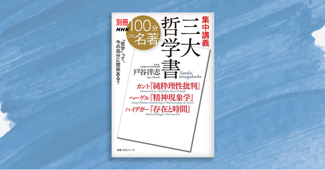 世界で最も難しいとされる3つの古典を、1冊で学べる入門書。戸谷洋志さんと学ぶ「別冊NHK100分de名著」最新刊が発売！
