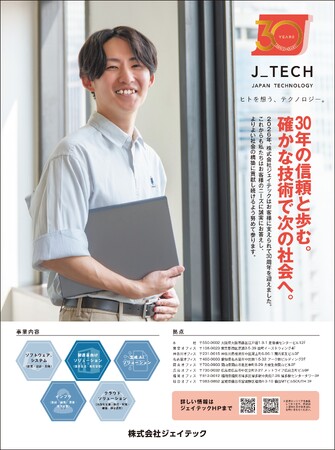 【創業30周年】株式会社ジェイテック、元旦に記念新聞広告を出稿