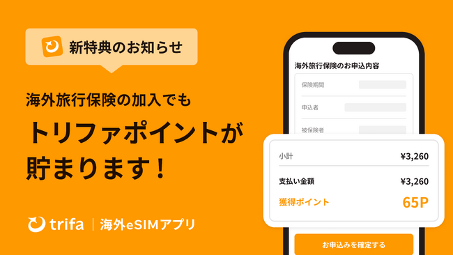 海外eSIMアプリ「トリファ」、海外旅行保険の加入でもトリファポイントが貯まる新特典を開始！