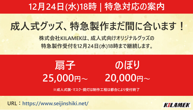 【12月24日（水）18時｜特急対応の最終案内】成人式グッズ、特急制作まだ間に合う