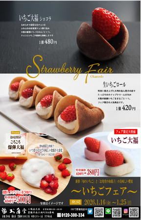 産地直送！旬のいちご×お亀堂の和スイーツの甘い奇跡1月16日より「いちごフェア」開催決定！