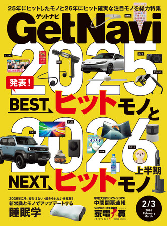 雑誌GetNavi(ゲットナビ)2-3月合併号はヒットを総決算！2025年のBESTヒットモノと2026年上半期に注目したいNEXTヒットモノを総力特集【12月24日発売】