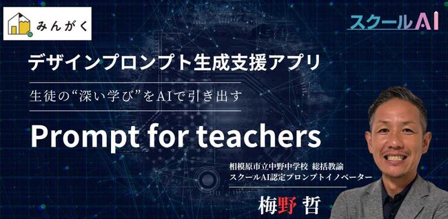 みんがく・スクールAIを活用したデザインプロンプト生成支援アプリ『Prompt for teachers』を発表 ～相模原市立中野中・梅野哲総括教諭が開発～