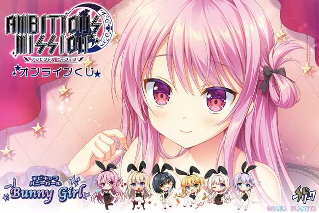 『AMBITIOUS MISSION』オンラインくじが12月24日（水）より発売！