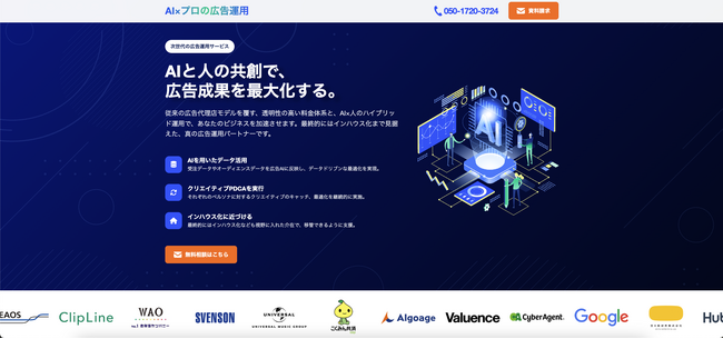 Ai CMO、新サービス「AI広告運用」を開始。AI×プロの共創と透明な料金体系で、成果最大化とインハウス化を同時に実現