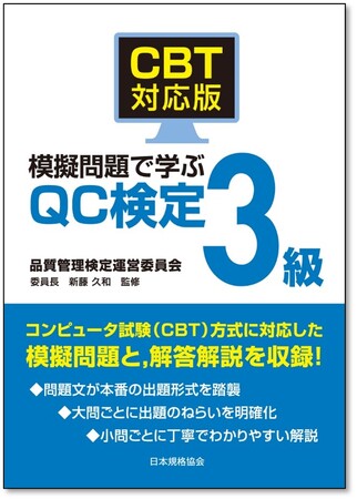 品質管理検定（QC検定）の新刊書籍『過去問題で学ぶQC検定 2級　2026年版』と『CBT対応版　QC検定3級　対策問題集　2026年版』ご予約受付中