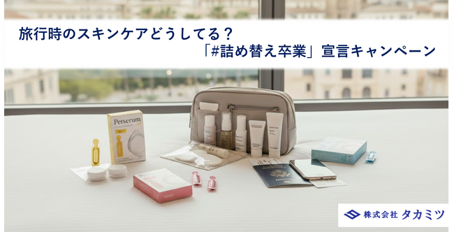 【約7割が旅行時のスキンケアで“妥協”を経験】旅行時の不便を解消する『パーセラム「#詰め替え卒業」宣言キャンペーン』を12月24日より開始