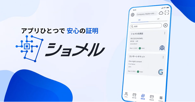 「証明」をデジタルで民主化する。次世代Web3技術を活用した証明書プラットフォーム「ショメル」提供開始