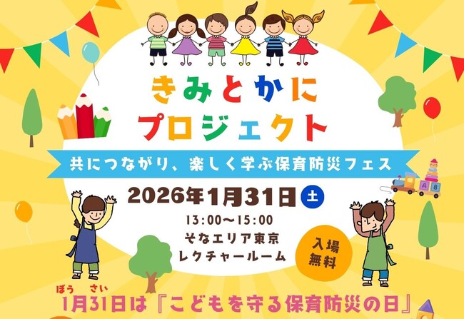 1月31日【こどもを守る保育防災の日】そなエリア東京にて「保育士による保育士のためのイベント」を開催
