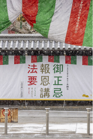 【西本願寺】1年で最大の法要ーー2026(令和8)年 御正忌報恩講(ごしょうきほうおんこう)法要開催 (1月9日～16日)
