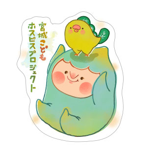 認定NPO法人となりました。宮城こどもホスピスプロジェクト