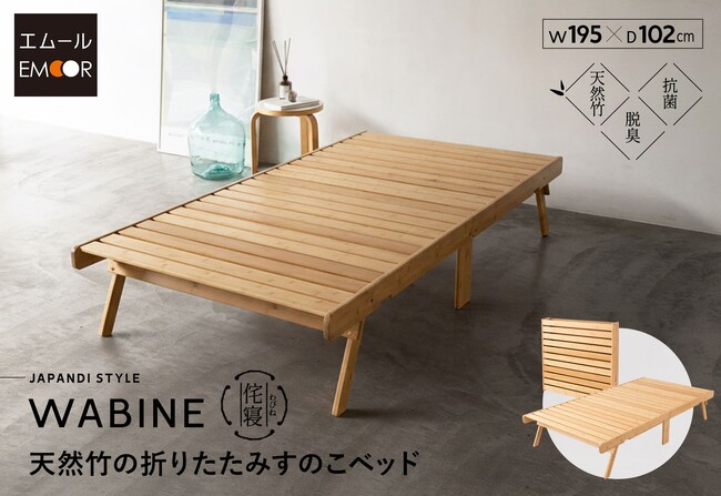 天然竹の心地よさと和モダンデザインで好評の折りたたみベッド「WABINE-わびね-」に待望のシングルサイズが新登場！お布団やマットレスなどお好みの敷き寝具と組み合わせてお使いください。