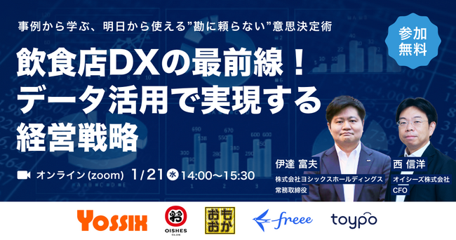 toypo × freee 共催 ー 飲食店DXの最前線に迫る「店舗運営セミナー」を開催 ー