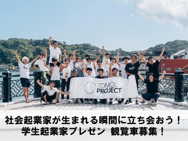 静岡県版若手起業家育成プログラム「TOMOLプロジェクト」最終発表DEMO DAYを1月25日に開催、観覧者・スポンサー企業を募集中