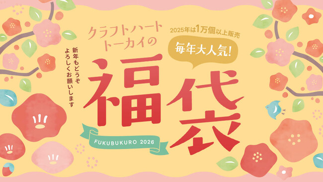 2025年は1万個以上販売した「手芸の福袋」2026年もバージョンアップしてクラフトハートトーカイで販売！一部店舗先行販売スタート！