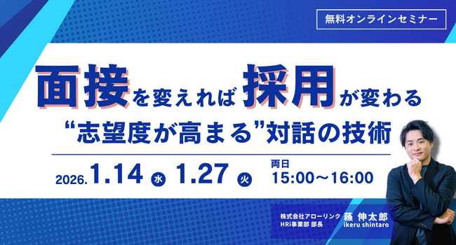 【新卒採用担当者向け】面接を変えれば採用が変わる。“志望度が高まる”対話の技術