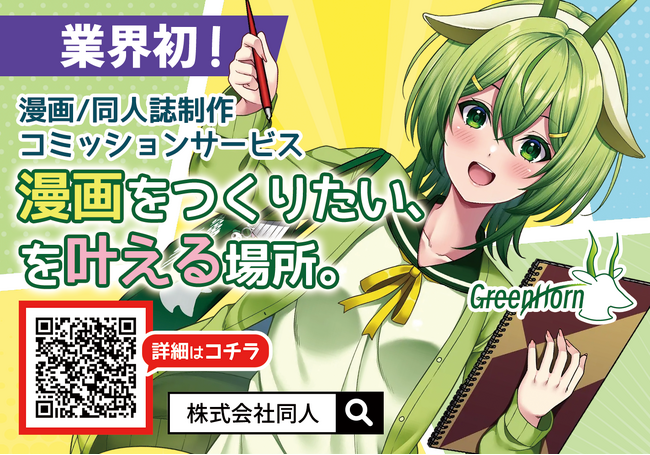 「令和の虎」で話題。漫画制作支援サービス「GreenHorn」を通じて生まれた同人誌、冬コミケ（C107）で初頒布