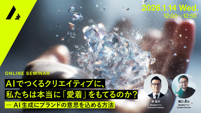 2026年1月14（水）ウェビナー開催のお知らせ『AIでつくるクリエイティブに、私たちは本当に「愛着」をもてるのか？ ― AI生成にブランドの意思を込める方法』