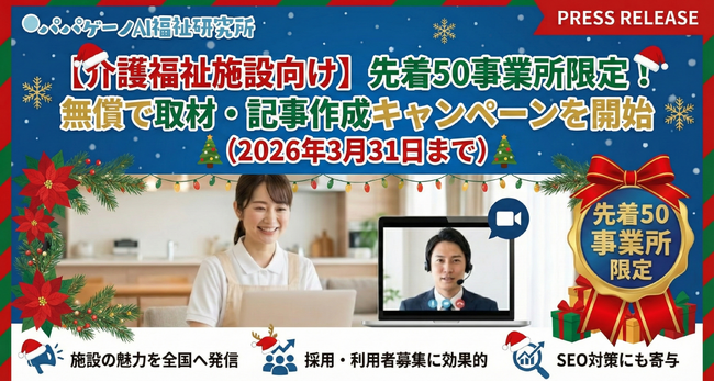 【介護福祉施設向け】先着50事業所限定！無償で事業所の紹介記事を作成をするクリスマスキャンペーンを開始