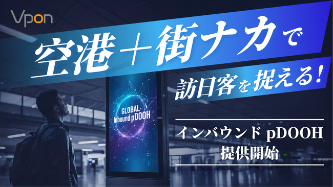 Vpon、訪日外国人向けに「インバウンドpDOOH」提供開始