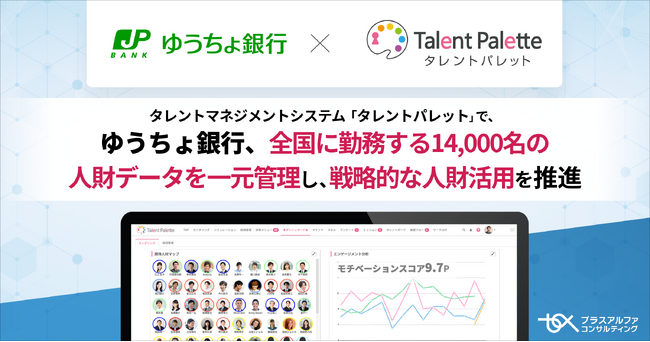 ゆうちょ銀行、タレントマネジメントシステム 「タレントパレット」 で全国に勤務する14,000名の人財データを一元管理し、戦略的な人財活用を推進