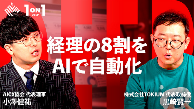 生成AIの次は「デジタル労働力」。TOKIUM代表黒崎賢一が語る、AIと人が協働する「経理AIエージェント」の実像をNewsPicksで公開