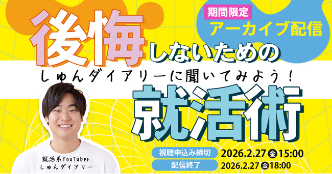 【アーカイブ配信スタート】登録者30万人超の就活YouTuber「しゅんダイアリー」が“後悔しないための就活術”を伝授するイベント動画を期間限定（2月27日まで）公開します