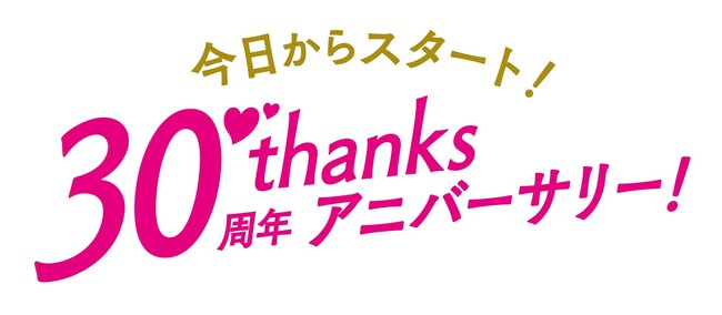ショップチャンネル 30周年イヤーオープニングの1月1日（木）は、特別番組「今日からスタート！30周年サンクスアニバーサリー！」を放送