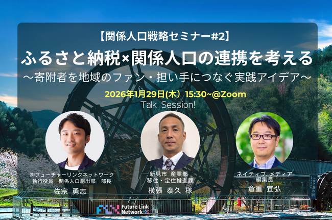 1/29（木）セミナー開催「ふるさと納税×関係人口の連携を考える ～寄付者を地域のファン・担い手につなぐ実践アイデア～」