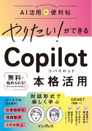 新年に向けて生成AIをはじめたい人へ　入門から本格活用まで、この一冊でOK 「『やりたい！ができる Copilot 本格活用』年末！ 全文無料公開キャンペーン」を12月27日（土）～2日間限定で実施