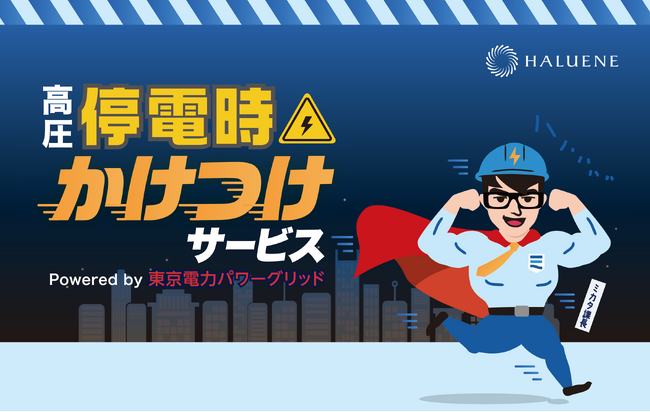 【株式会社ハルエネ】高圧サービス新オプション「高圧 停電時かけつけサービス Powered by 東京電力パワーグリッド」リリースのお知らせ