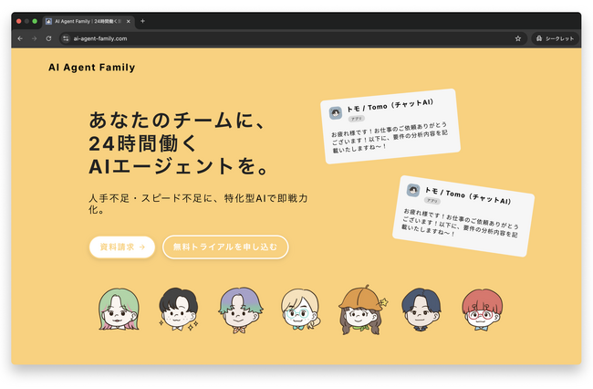 株式会社Galirage、24時間働く業務支援AIエージェント「AI Agent Family」をリリース
