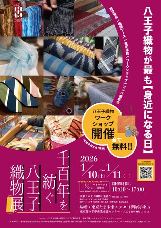 八王子織物が最も「身近になる日」「千百年を紡ぐ八王子織物展」を東京たま未来メッセで2026年1月開催！